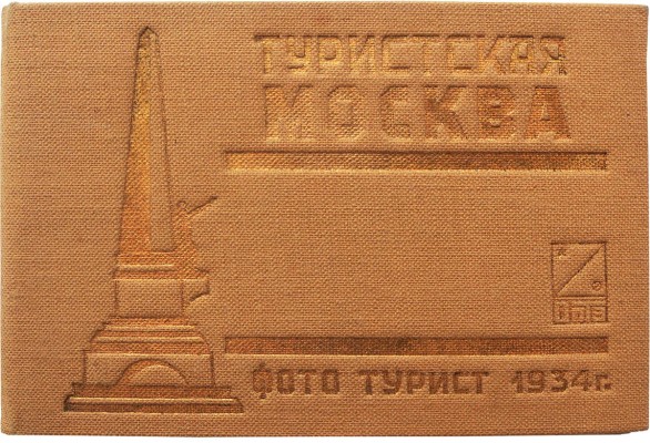 Туристская Москва. М.: Фототурист, 1934.
